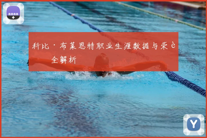 科比·布莱恩特职业生涯数据与荣誉全解析