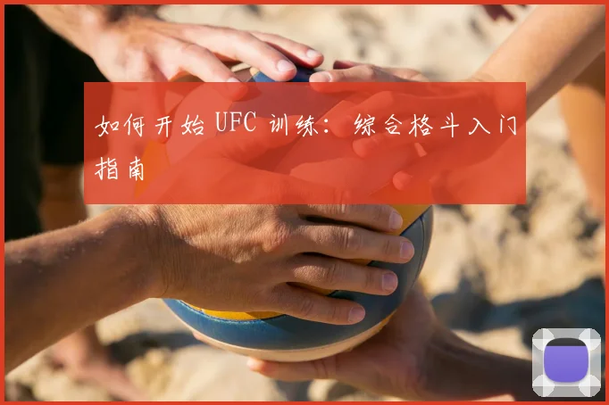 如何开始 UFC 训练:综合格斗入门指南