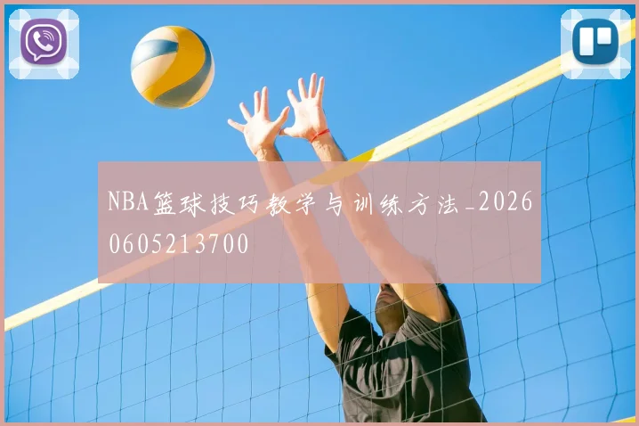 NBA篮球技巧教学与训练方法_20260605213700