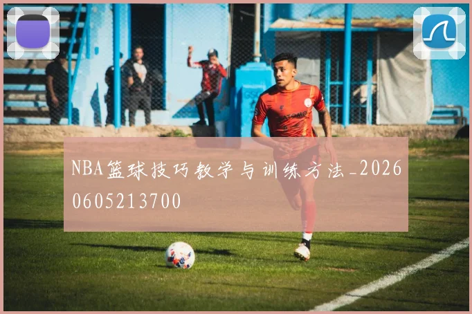 NBA篮球技巧教学与训练方法_20260605213700
