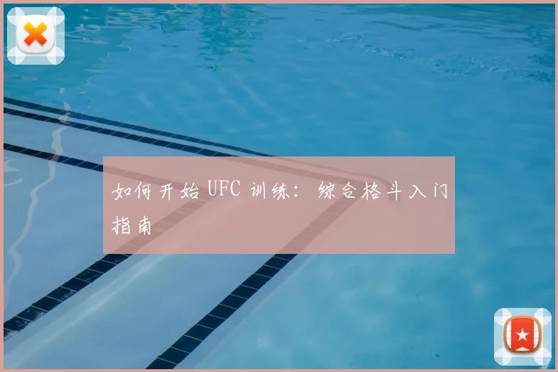 如何开始 UFC 训练：综合格斗入门指南