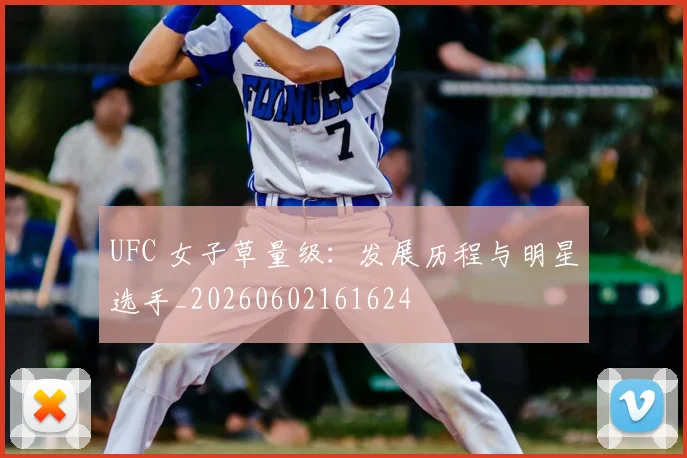 UFC 女子草量级：发展历程与明星选手_20260602161624